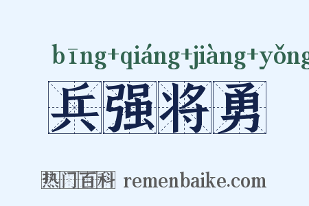 兵强将勇是什么意思的图片